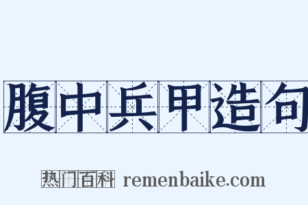 腹中兵甲造句是什么意思的图片